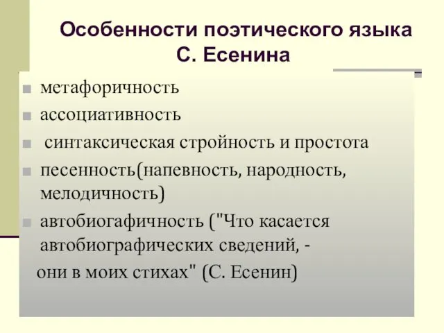 Особенности поэтического языка С. Есенина метафоричность ассоциативность синтаксическая стройность и простота