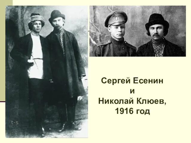 Сергей Есенин и Николай Клюев, 1916 год