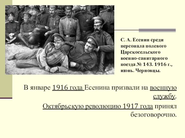 В январе 1916 года Есенина призвали на военную службу. Октябрьскую революцию