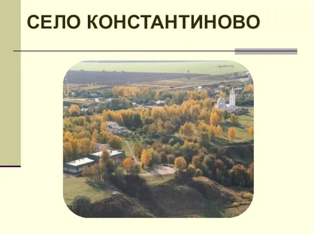 СЕЛО КОНСТАНТИНОВО