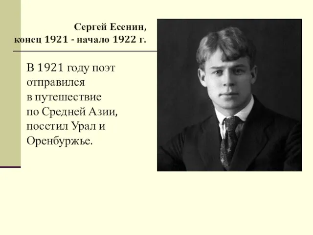В 1921 году поэт отправился в путешествие по Средней Азии, посетил