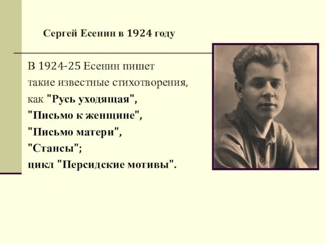 В 1924-25 Есенин пишет такие известные стихотворения, как "Русь уходящая", "Письмо