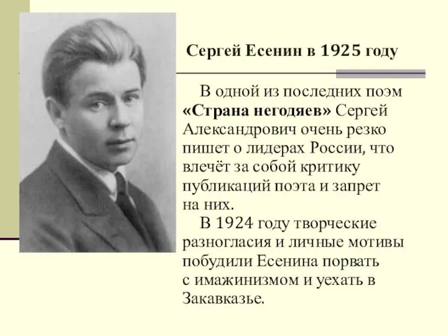 В одной из последних поэм «Страна негодяев» Сергей Александрович очень резко