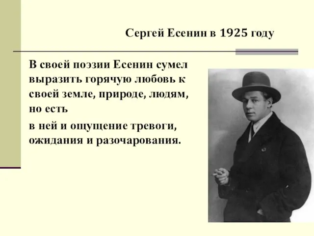 В своей поэзии Есенин сумел выразить горячую любовь к своей земле,