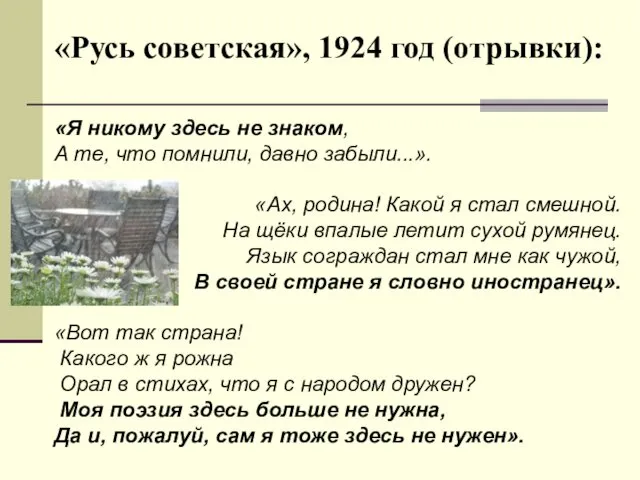 «Я никому здесь не знаком, А те, что помнили, давно забыли...».