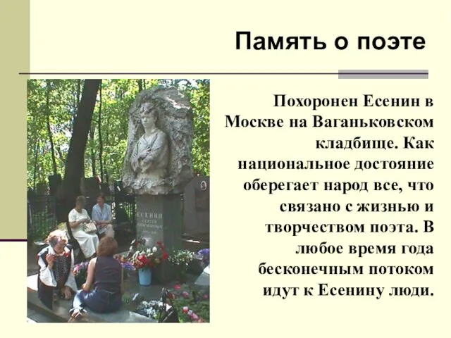 Похоронен Есенин в Москве на Ваганьковском кладбище. Как национальное достояние оберегает