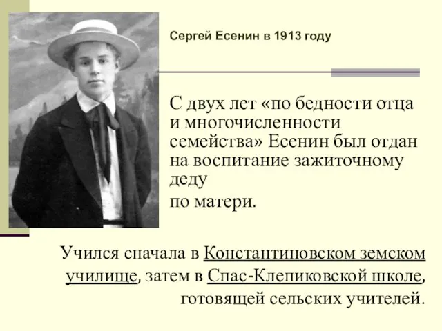 Учился сначала в Константиновском земском училище, затем в Спас-Клепиковской школе, готовящей