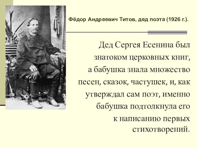 Дед Сергея Есенина был знатоком церковных книг, а бабушка знала множество