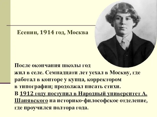 После окончания школы год жил в селе. Семнадцати лет уехал в