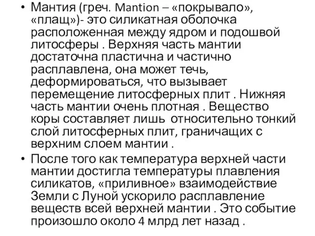 Мантия (греч. Mantion – «покрывало», «плащ»)- это силикатная оболочка расположенная между