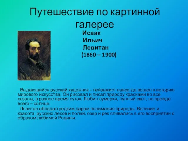 Путешествие по картинной галерее Исаак Ильич Левитан (1860 – 1900) Выдающийся