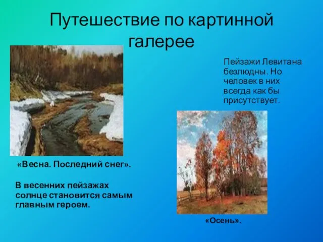 Путешествие по картинной галерее «Весна. Последний снег». В весенних пейзажах солнце