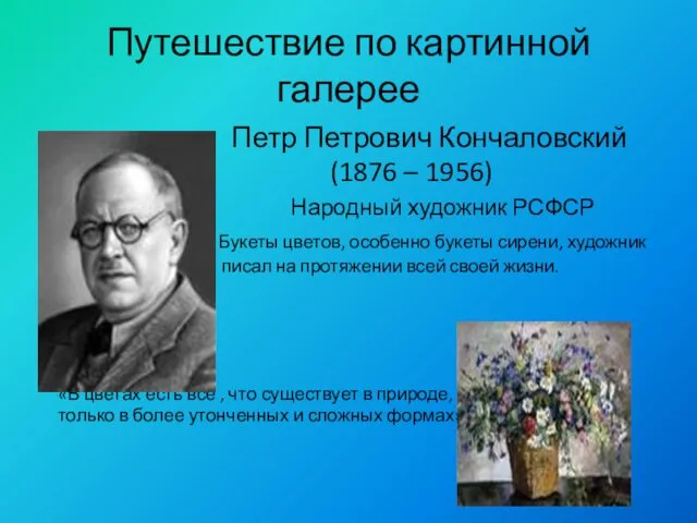 Путешествие по картинной галерее Петр Петрович Кончаловский (1876 – 1956) Народный