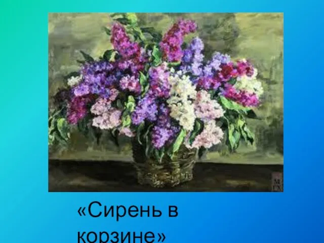 «Сирень в корзине»