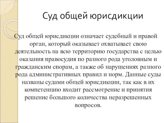 Суд общей юрисдикции Суд общей юрисдикции означает судебный и правой орган,