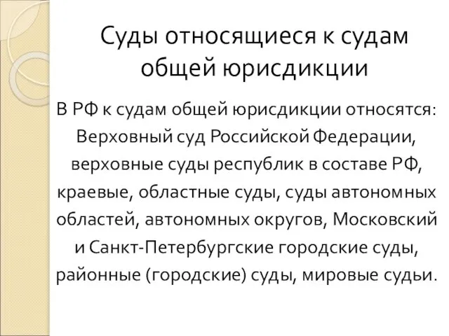 Суды относящиеся к судам общей юрисдикции В РФ к судам общей