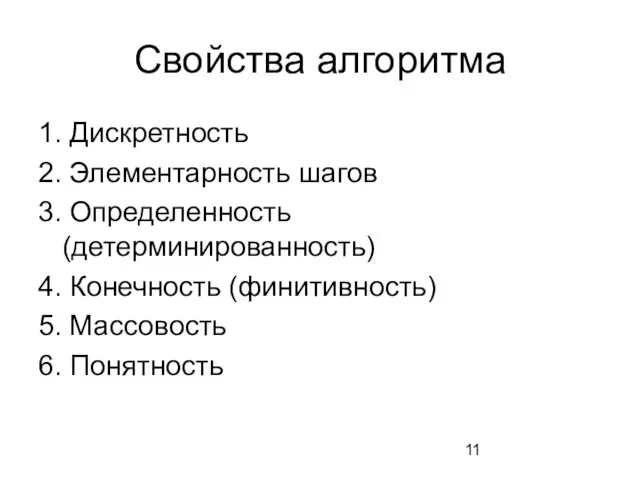 Свойства алгоритма 1. Дискретность 2. Элементарность шагов 3. Определенность (детерминированность) 4.