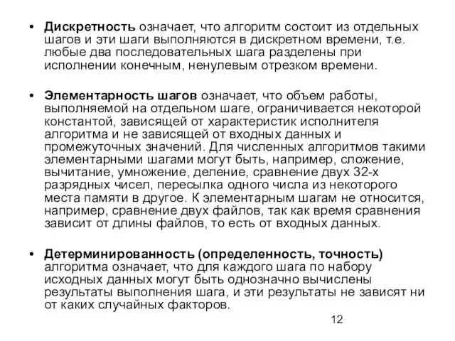 Дискретность означает, что алгоритм состоит из отдельных шагов и эти шаги