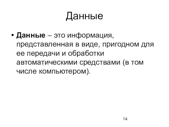 Данные Данные – это информация, представленная в виде, пригодном для ее