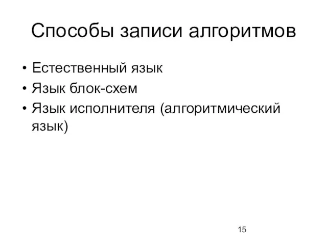 Способы записи алгоритмов Естественный язык Язык блок-схем Язык исполнителя (алгоритмический язык)