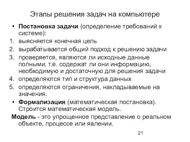 Этапы решения задач на компьютере Постановка задачи (определение требований к системе):