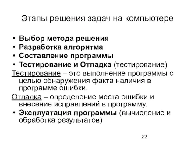 Этапы решения задач на компьютере Выбор метода решения Разработка алгоритма Составление