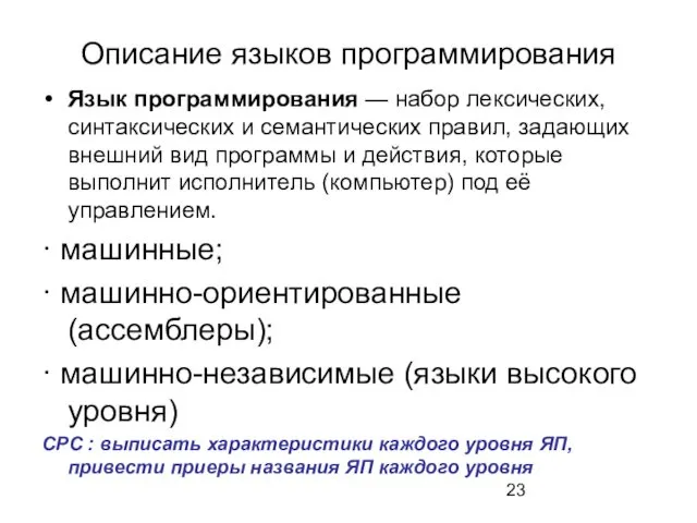 Описание языков программирования Язык программирования — набор лексических, синтаксических и семантических