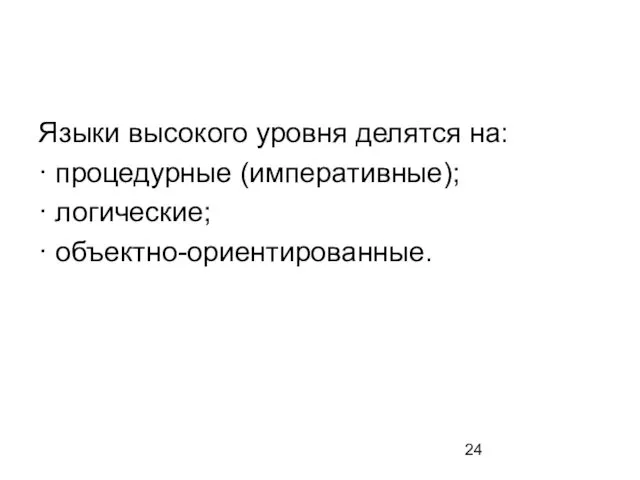 Языки высокого уровня делятся на: · процедурные (императивные); · логические; · объектно-ориентированные.