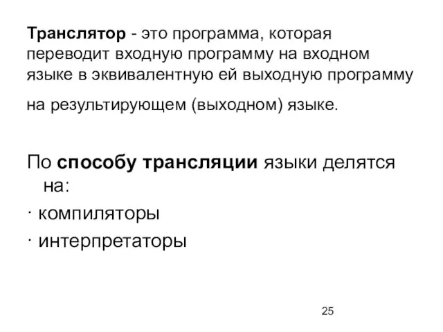 Транслятор - это программа, которая переводит входную программу на входном языке