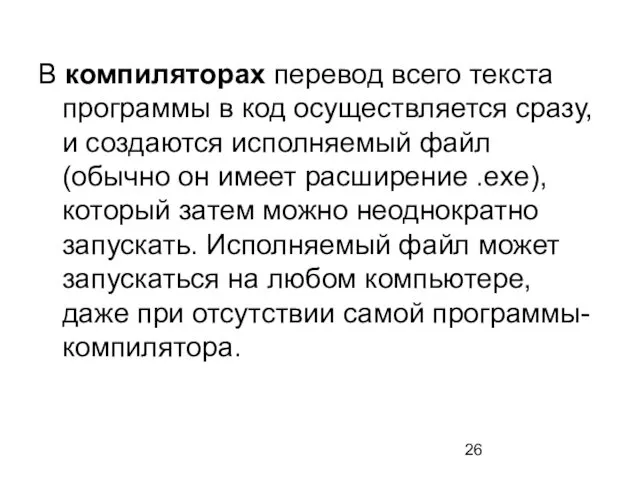 В компиляторах перевод всего текста программы в код осуществляется сразу, и