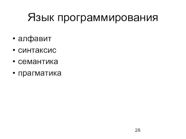 Язык программирования алфавит синтаксис семантика прагматика