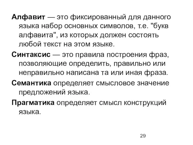 Алфавит — это фиксированный для данного языка набор основных символов, т.е.