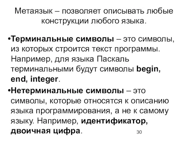 Метаязык – позволяет описывать любые конструкции любого языка. Терминальные символы –