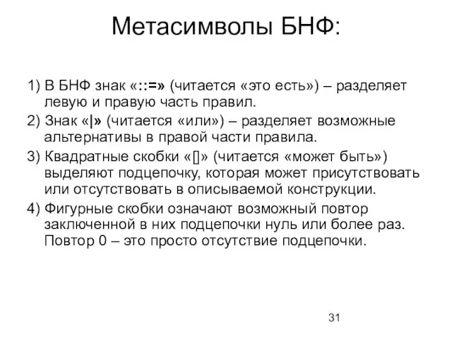 Метасимволы БНФ: 1) В БНФ знак «::=» (читается «это есть») –