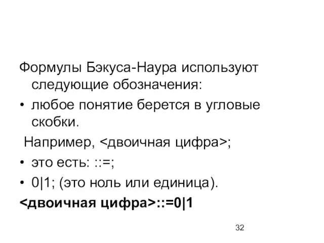 Формулы Бэкуса-Наура используют следующие обозначения: • любое понятие берется в угловые