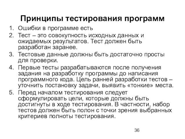 Принципы тестирования программ Ошибки в программе есть Тест – это совокупность