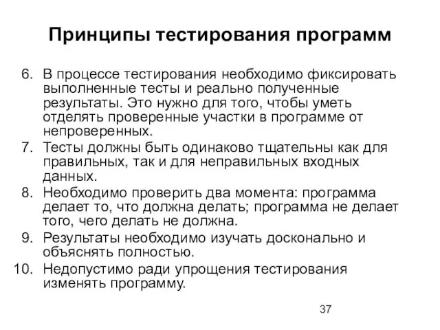 Принципы тестирования программ В процессе тестирования необходимо фиксировать выполненные тесты и