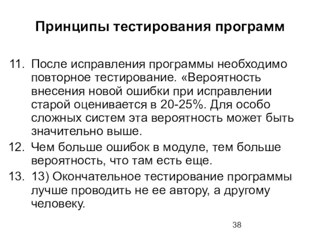 Принципы тестирования программ После исправления программы необходимо повторное тестирование. «Вероятность внесения