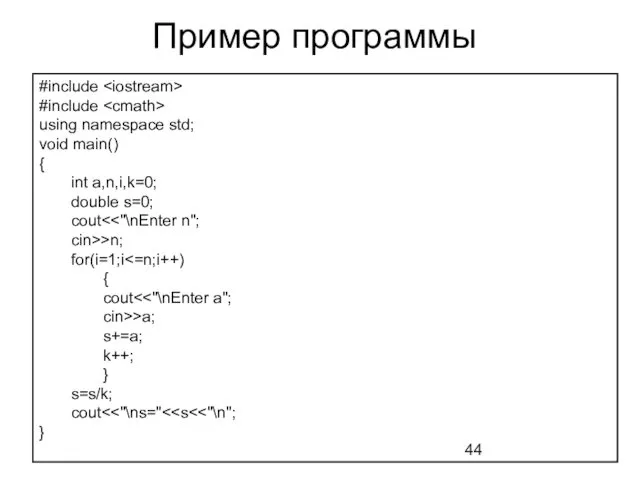 Пример программы #include #include using namespace std; void main() { int