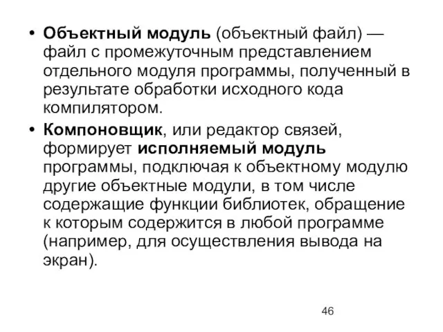 Объектный модуль (объектный файл) — файл с промежуточным представлением отдельного модуля