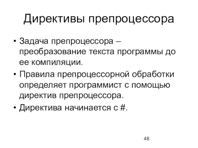 Директивы препроцессора Задача препроцессора – преобразование текста программы до ее компиляции.