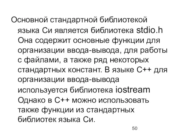 Основной стандартной библиотекой языка Си является библиотека stdio.h Она содержит основные