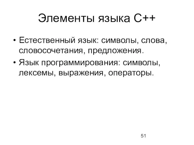 Элементы языка С++ Естественный язык: символы, слова, словосочетания, предложения. Язык программирования: символы, лексемы, выражения, операторы.