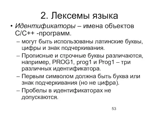 2. Лексемы языка Идентификаторы – имена объектов C/C++ -программ. могут быть