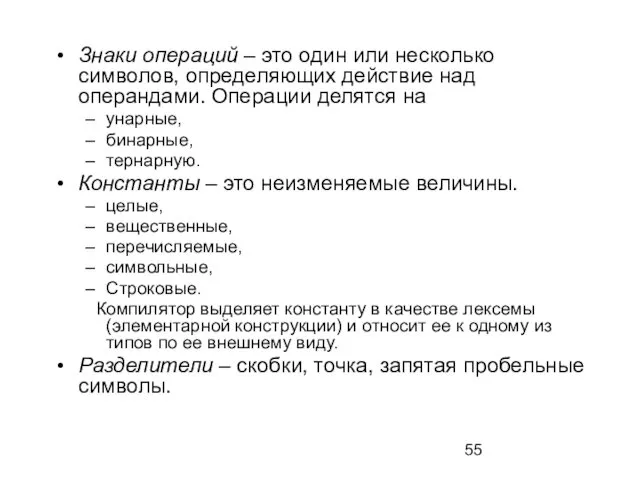 Знаки операций – это один или несколько символов, определяющих действие над