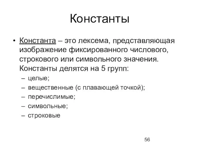 Константы Константа – это лексема, представляющая изображение фиксированного числового, строкового или