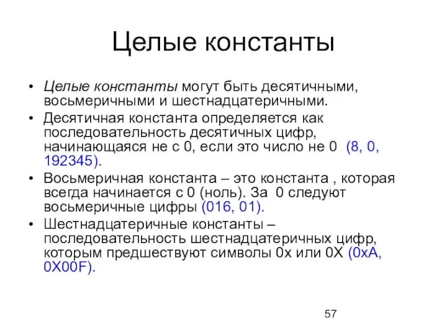 Целые константы Целые константы могут быть десятичными, восьмеричными и шестнадцатеричными. Десятичная