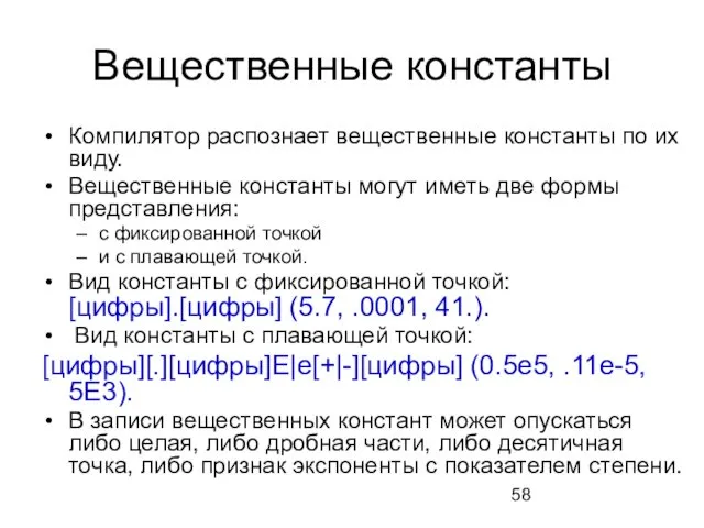 Вещественные константы Компилятор распознает вещественные константы по их виду. Вещественные константы