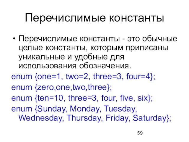 Перечислимые константы Перечислимые константы - это обычные целые константы, которым приписаны