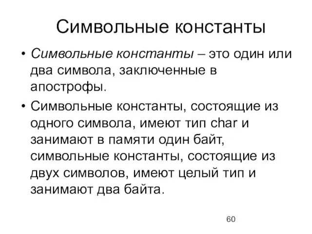 Символьные константы Символьные константы – это один или два символа, заключенные